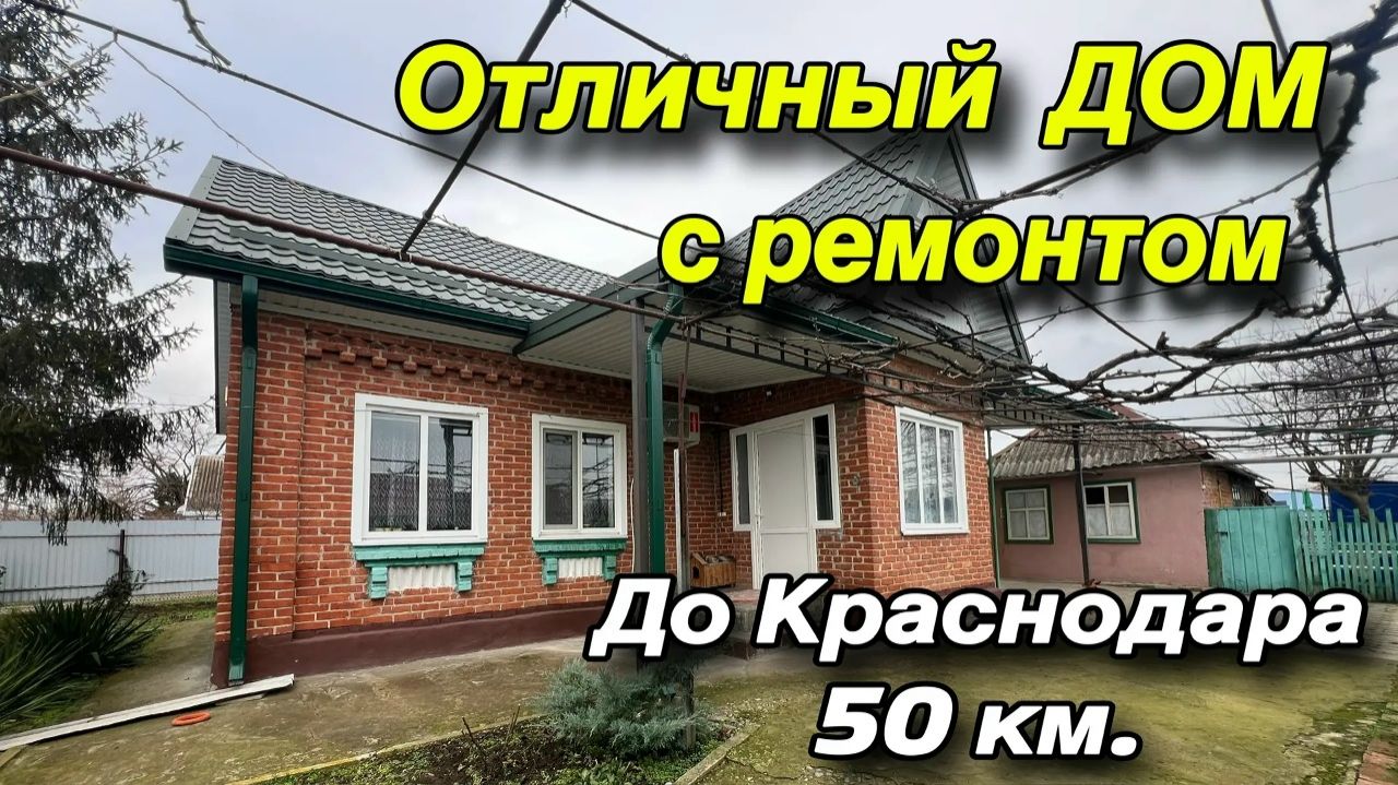 ХОРОШИЙ ДОМ С РЕМОНТОМ ‼️КРАСНОДАР 50 км‼️ смотреть онлайн