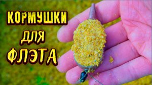 Кормушки для флэта