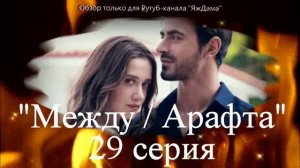 Впечатления от 29 серии турецкого сериала "Между"