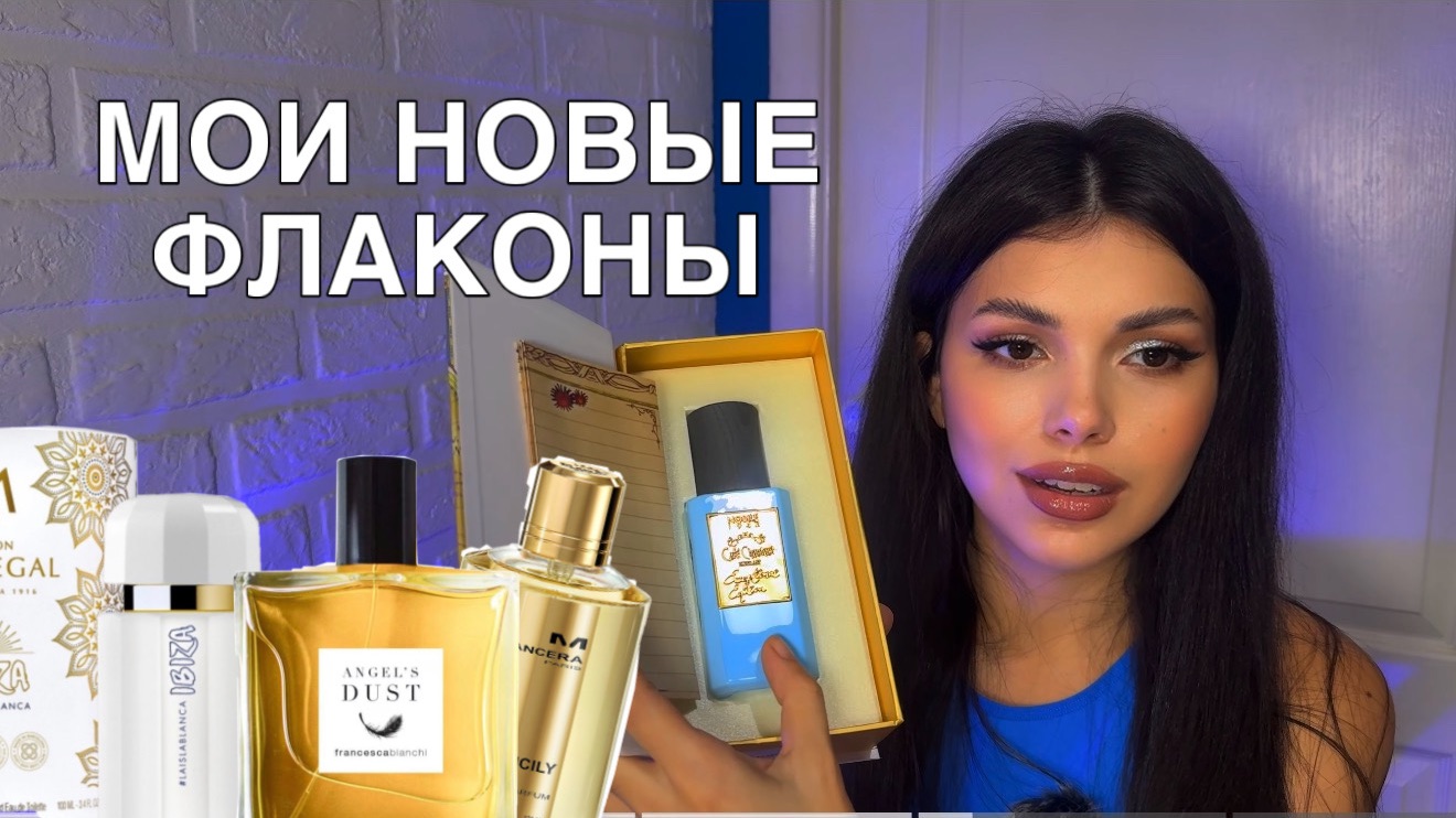 НОВЫЕ ФЛАКОНЫ РАСПАКОВКА ПОДАРКОВ смотреть онлайн