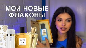 НОВЫЕ ФЛАКОНЫ РАСПАКОВКА ПОДАРКОВ