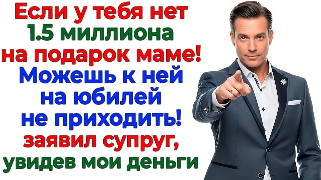 Подарок свекрови на миллион? Я подарила им пустой кошелек! | Истории Из Жизни | Реальная История смотреть онлайн