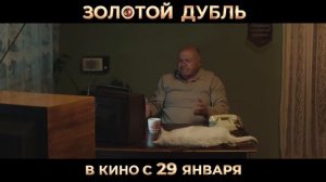 Золотой дубль трейлер 2026