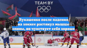 Лукашенко после падения на хоккее растянул мышцы спины, но чувствует себя хорошо