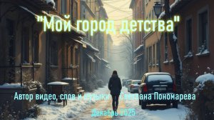 "Мой город детства" - Светлана Пономарева