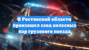 В Ростовской области произошел сход колесных пар грузового поезда