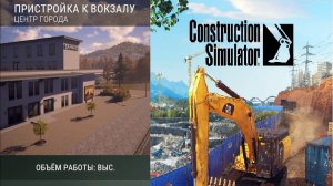 🛑🅻🅸🆅🅴🛑👷Construction Simulator🏗️Европа🚧🚧 Стрим №39.Пристройка к вокзалу часть 1