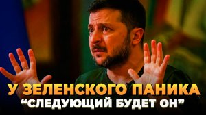 У Зеленского паника: Следующий будет он