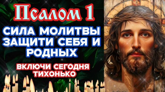 Псалом 1 Давида Мощная защита от всякого зла Поможет тебе и близким Благословение и обновление духа смотреть онлайн
