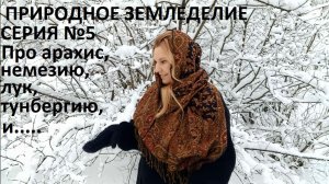 Природное земледелие о разном №5.