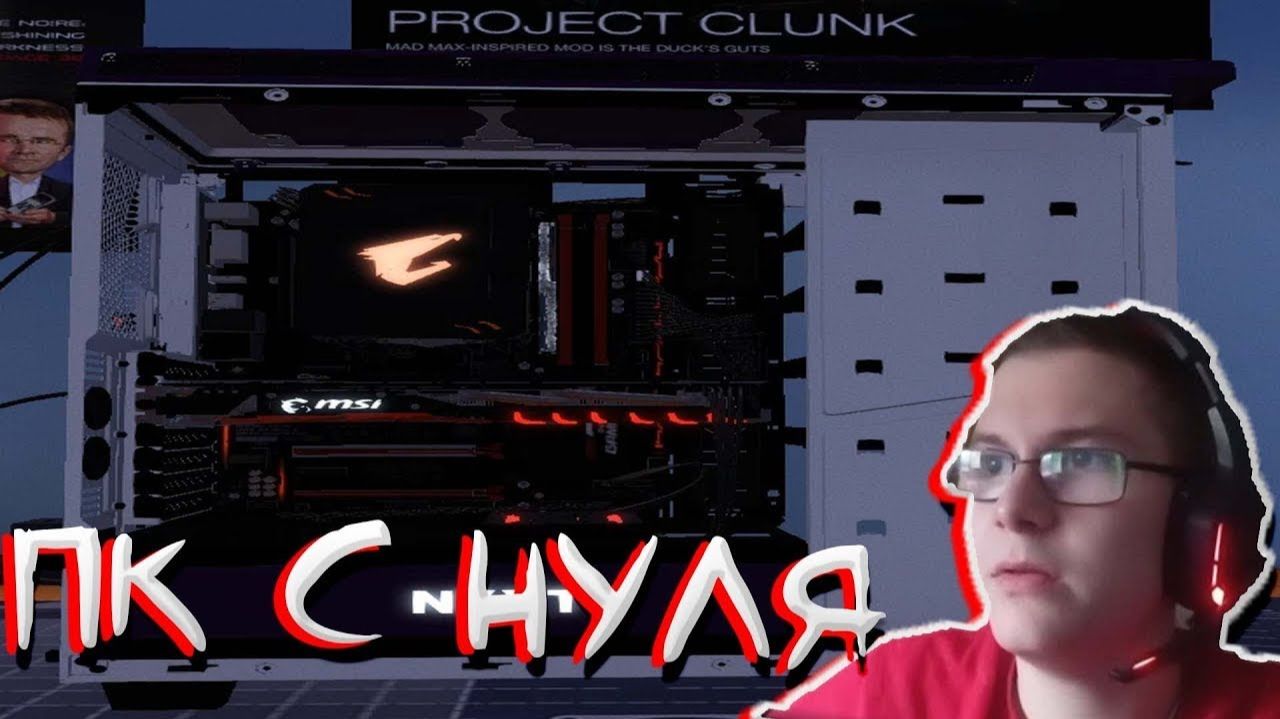 СОБРАЛИ ПК С НУЛЯ! В PC BUILDING SIMULATOR смотреть онлайн