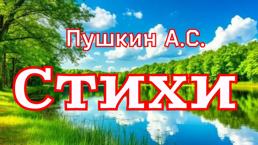 Стихи русского поэта классика Пушкина Александра Сергеевича смотреть онлайн