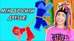КИТАЙКУ БРОСИЛИ ДРУЗЬЯ В ROBLOX!