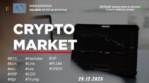 Crypto обзор монет: #BTC#bch #etc #XRP#Xpl #Hamster #Link #Uni #LDO  #Trump #OP #PLUM #ONDO