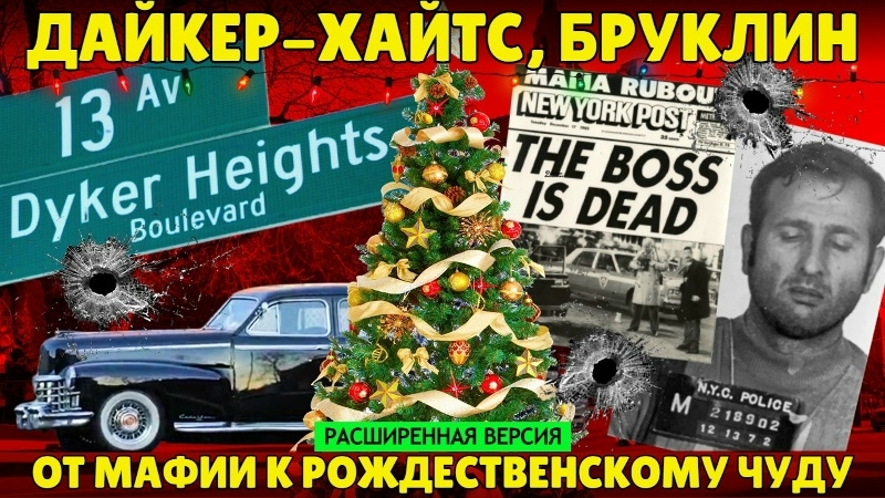 Как район нью-йоркской мафии стал рождественским чудом | Дайкер-Хайтс, Бруклин (расширенная версия) смотреть онлайн