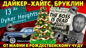 Как район нью-йоркской мафии стал рождественским чудом | Дайкер-Хайтс, Бруклин (расширенная версия)