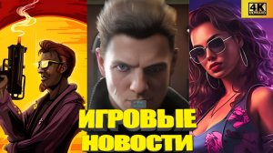 КОРОТКО О ИГРАХ:  GTA VI,  007: FIRST LIGHT,  POSTAL 4, ESCAPE FROM TARKOV,  HELLSLAYER (2025) 4K