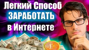 Легкий способ заработка в интернете Заработок без вложений