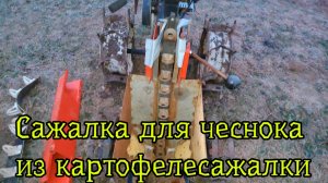 Чеснокосажалка из картофелесажалки