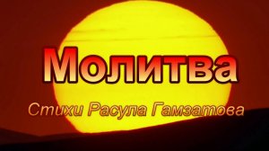 Молитва