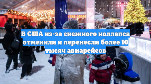 В США из-за снежного коллапса отменили и перенесли более 10 тысяч авиарейсов