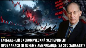 Глобальный экономический эксперимент провалился (и почему вы за это заплатите)