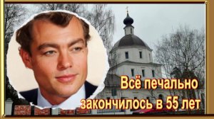 Актер сам загубил свою карьеру и жизнь. Валентин Грачёв. Образцовское кладбище
