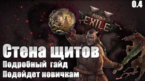 🔥 POE2 0.4 Стена щитов, Воин, подробный гайд для новичков, билд Path of Exile 2, last of the druids