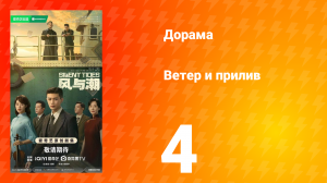 Ветер и прилив 4 серия