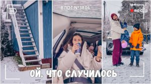 Приехали на дачу - а там такооое!  - ВЛОГ №3806 - 27.12.25