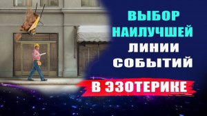 Суть событийных техник в эзотерике! | Евгений Грин