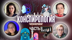 Конспирология. Ченнелинг. Часть 8