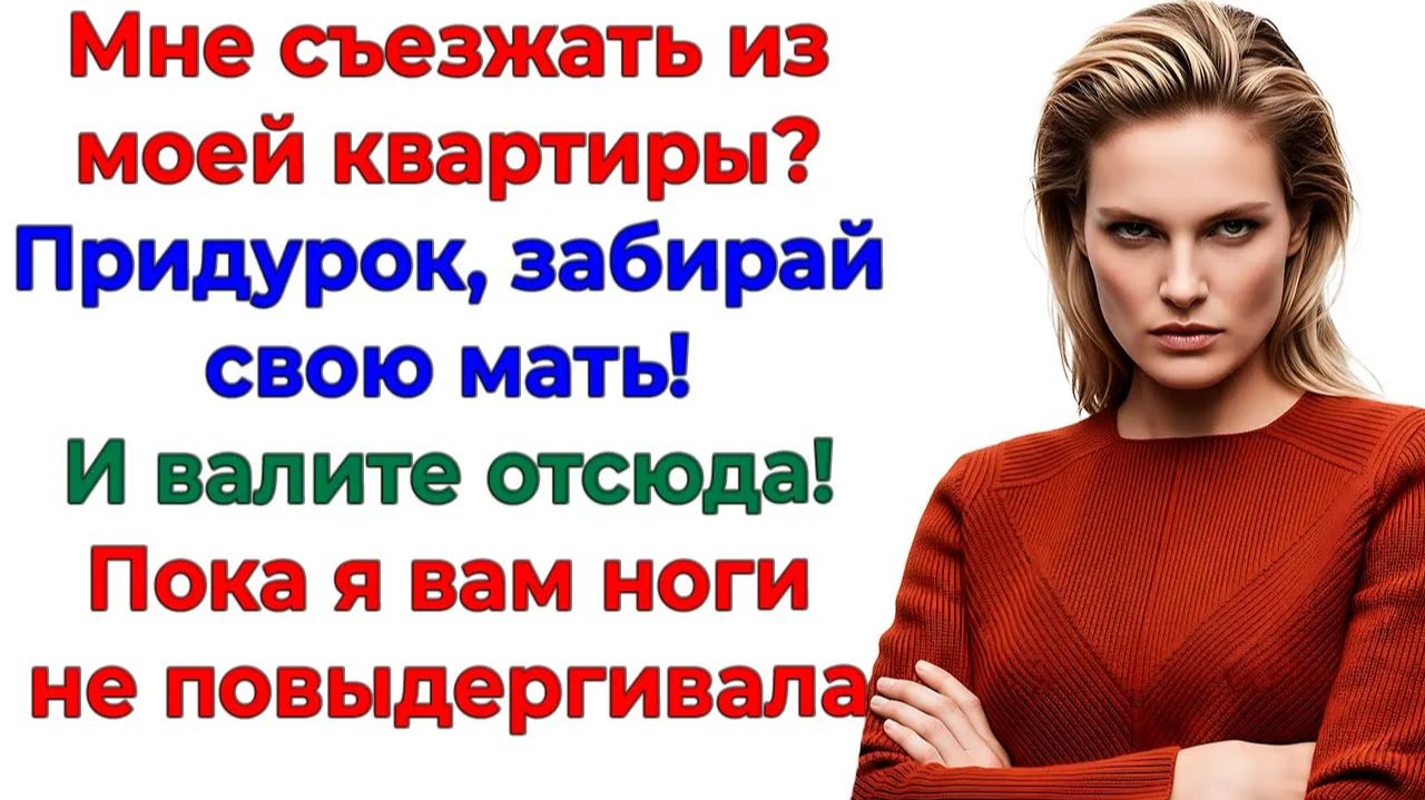 Свекровь перепутала мой дом с общагой! Отправилась в коммуналку!|Истории Из Жизни | Реальная История смотреть онлайн