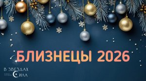 БЛИЗНЕЦЫ. АСТРОЛОГИЧЕСКИЙ ПРОГНОЗ НА 2026.