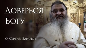 28.12.2025 Доверься Богу