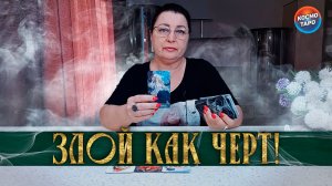 ЗЛОЙ КАК ЧЕРТ! ЧЕМ БЕСИШЬ ЕГО СЕЙЧАС? | Гадание таро расклад