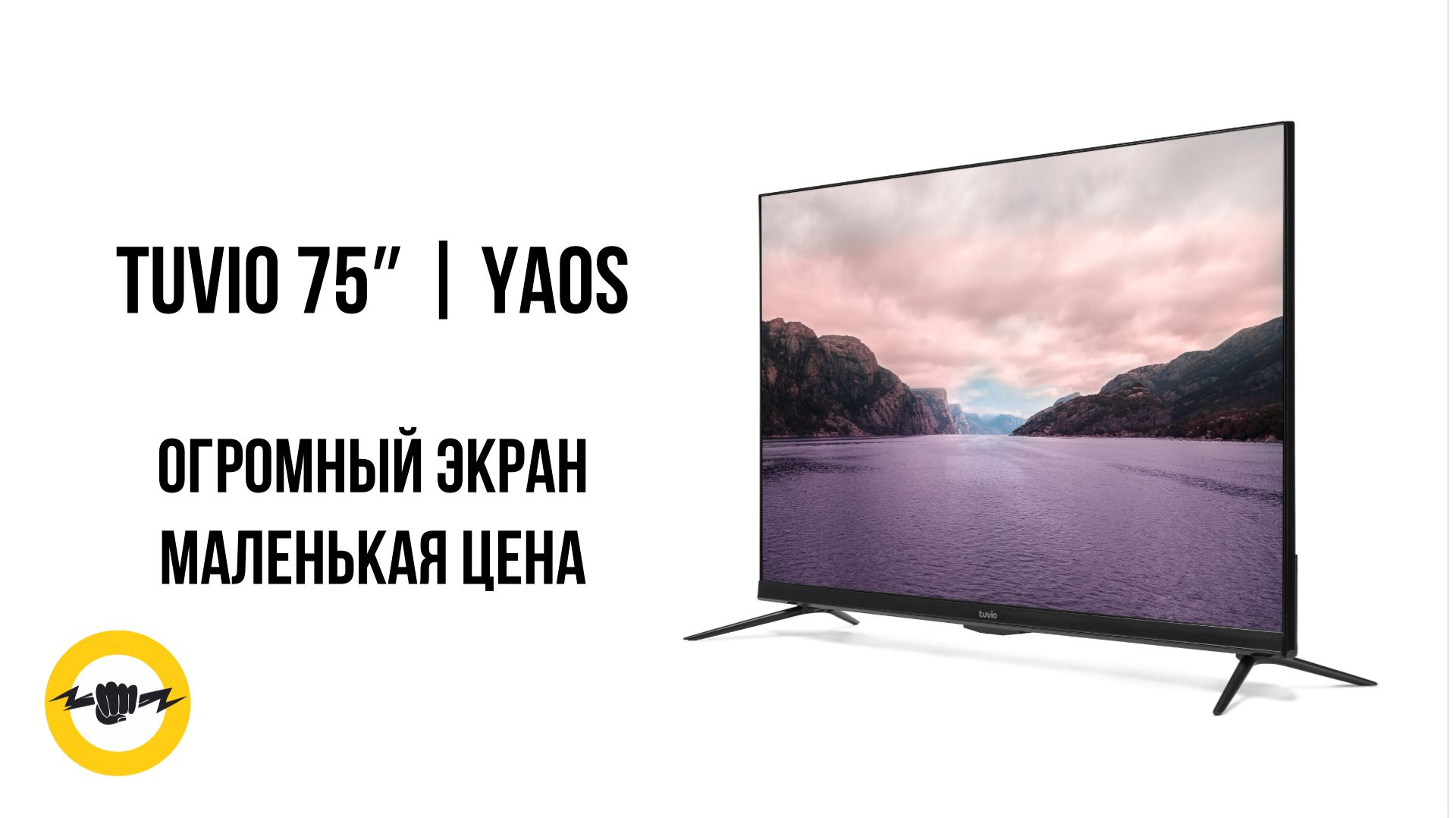 Телевизор Tuvio 75 дюймов — стоит ли брать? Обзор смотреть онлайн