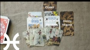 РЫБЫ ♓ Таро-прогноз на неделю с 29 декабря по 4 января