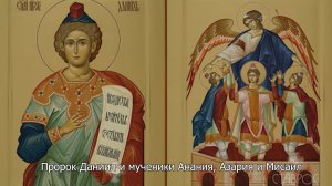 Пророк Даниил и три отрока: Анания, Азария и Мисаил. Православный календарь 30 декабря 2025