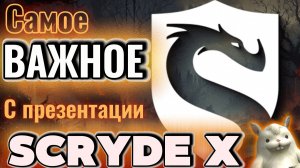 Самое важное с презентации нового Скрайд Х + ТАЙМ КОДЫ #scryde #l2