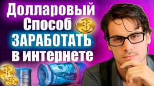 💲Долларовый способ заработка в интернете.Заработок без вложений