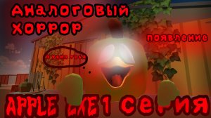 Аналоговый хоррор APPLE EXE 1 серия (появление)