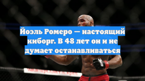 Йоэль Ромеро — настоящий киборг. В 48 лет он и не думает останавливаться