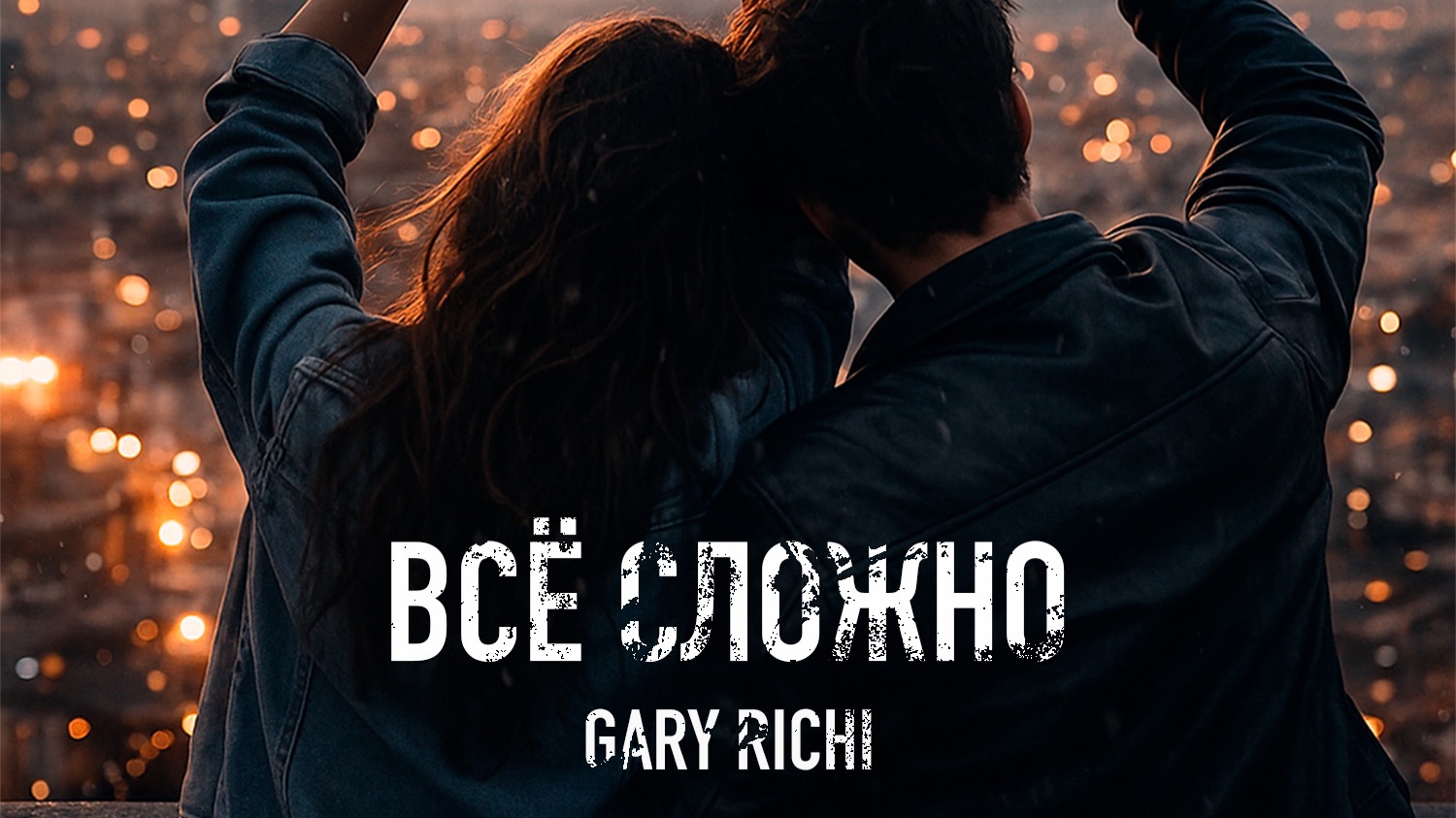 Gary Richi  - все сложно