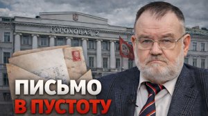 Письмо в пустоту: Обращения историков к министру культуры остались без ответа? | Олег ХЛОБУСТОВ