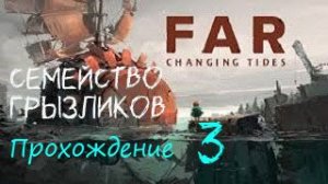 Far: Changing Tides-Прохождение ч.3(Финал)