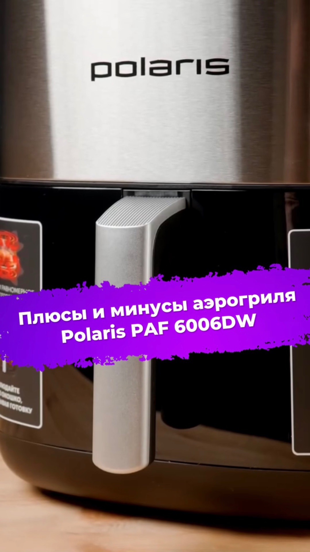 Плюсы и минусы аэрогриля Polaris PAF 6006DW #аэрогриль #polaris #готовка #готовимдома #ixbt смотреть онлайн