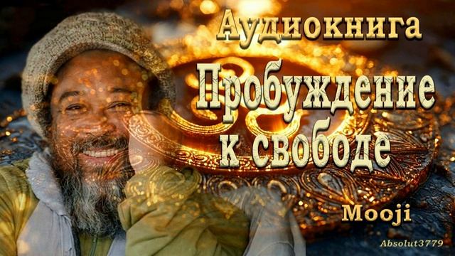 1 Аудиокнига - Пробуждение к свободе _ Самоисследование _ Mooji _[Nikosho] смотреть онлайн