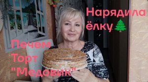 Пеку торт "Медовик"/ Нарядили елку🌲