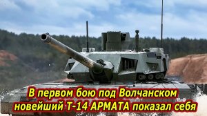 УЖАС ДЛЯ ВСУ — Новейший Т-14 «АРМАТА» показал себя в Бою под Волчанском